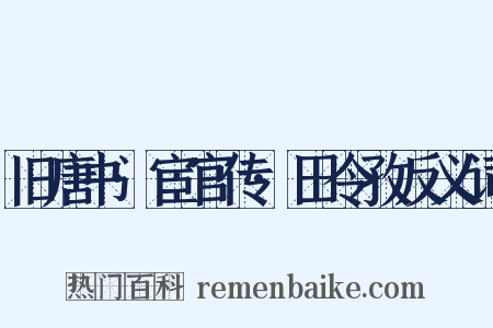 旧唐书·宦官传·田令孜反义词是什么意思的图片